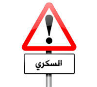 مرض السكري يعصف بالوطن العربي