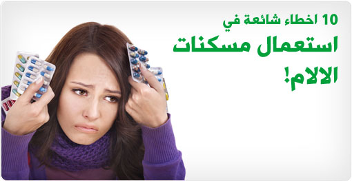10 اخطاء شائعة لدى استعمال مسكنات الآلام