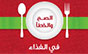 الغذاء الصحي